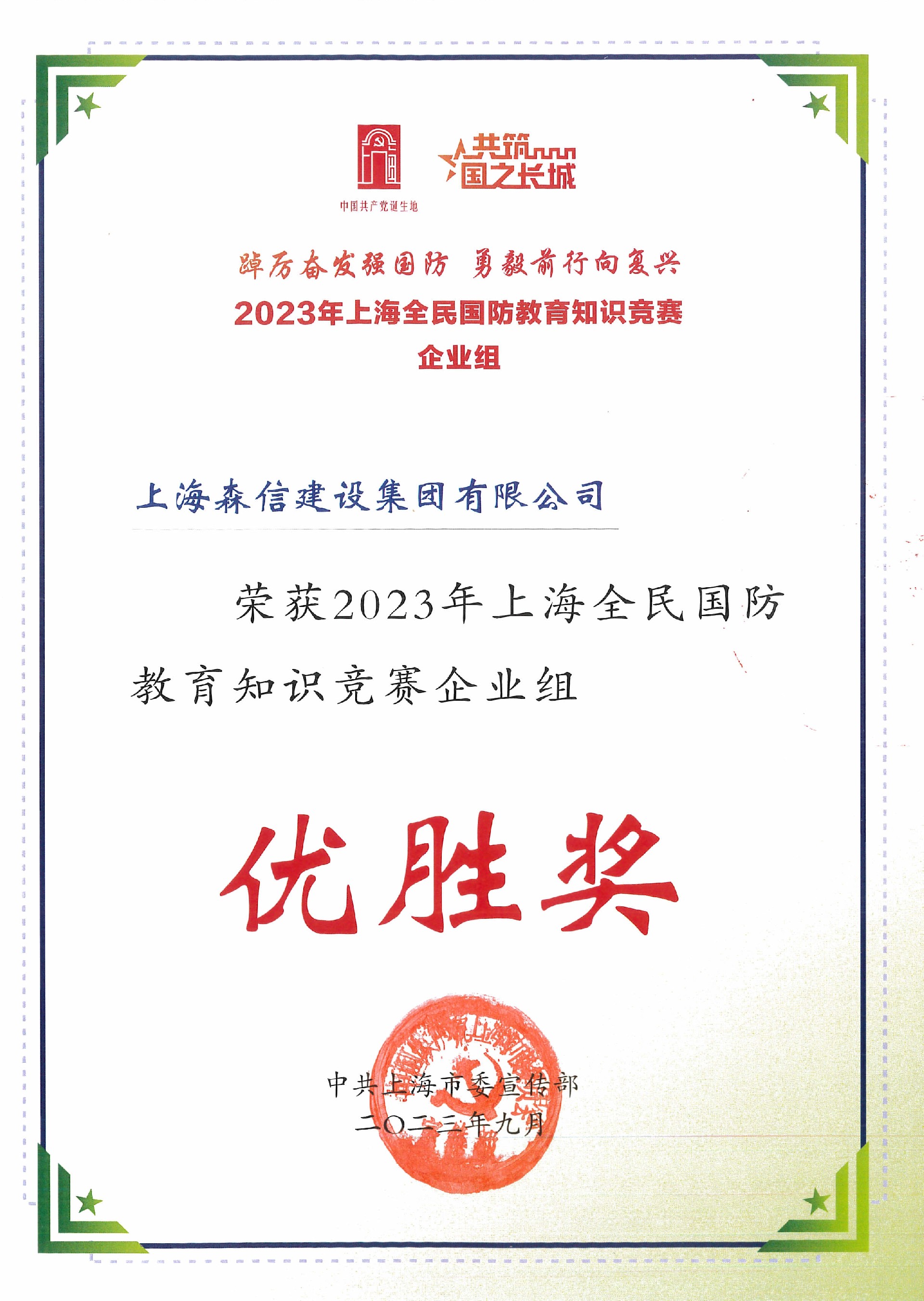 2023年上海全民国防教育知识竞赛（企业组）优胜奖.jpg