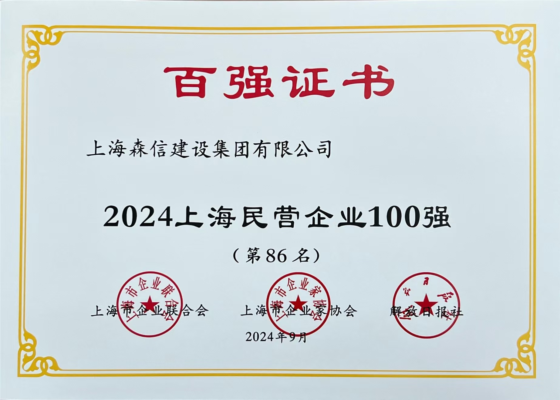 2024上海民营企业100强.jpg